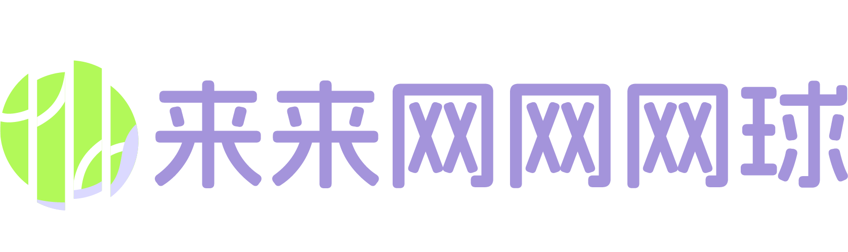 来来往往的logo
